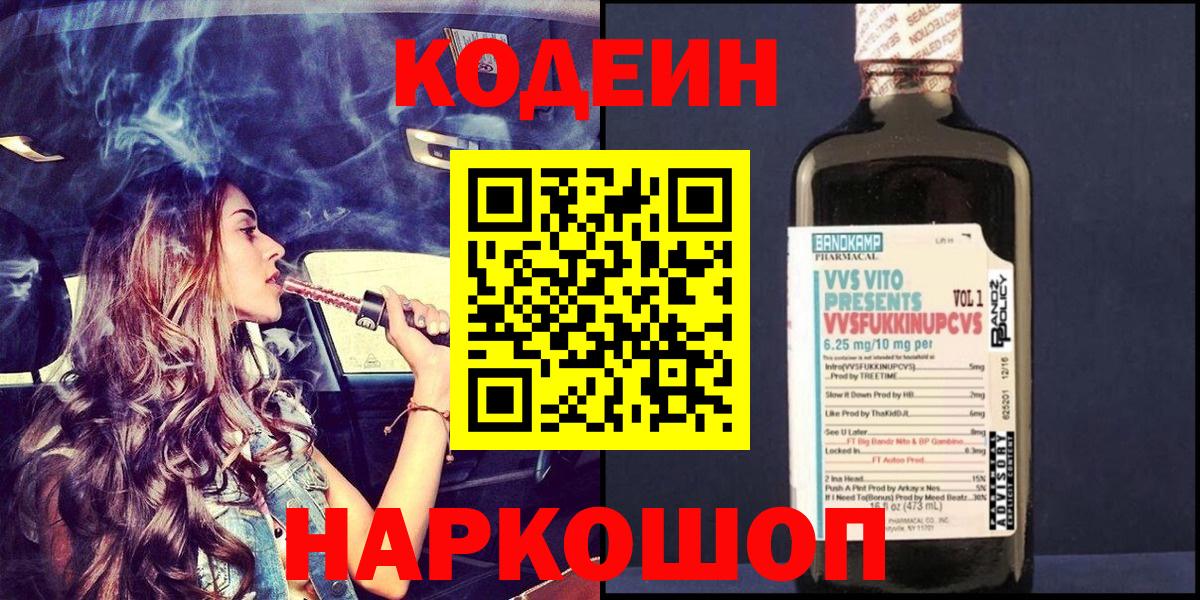 Кодеиновый сироп Lean напиток Lean (лин)  Вход с VPN  Балтийск  Кодеин Purple Drank 